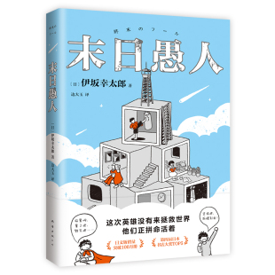 现货【旗舰店正版】末日愚人 伊坂幸太郎 高口碑代表作 末日愚者 金色梦乡 新经典 日本悬疑推理文学小说图书 平装双封 白兔 包邮