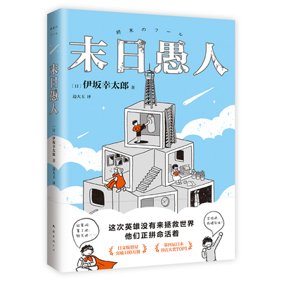 新经典末日愚人伊坂幸太郎