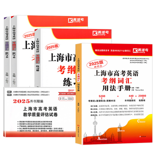 2026上海市高考英语考纲词汇用法手册+练习册+默写本 高一高二高三新高考英语词汇单词默写练习训练用书 2023高中英语考纲词汇手册