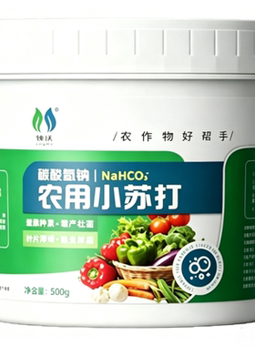 农用小苏打种菜除虫杀菌增产
