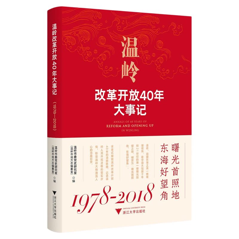 温岭改革开放40年大事记：1978-2018/温岭市委党史研究室编/浙江大学出版社