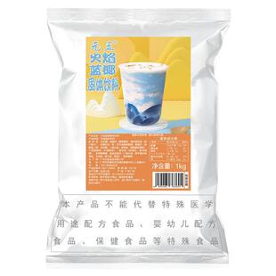 元豆火焰蓝椰1KG袋装瓦尔登蓝钻瑞纳冰拿铁藻蓝粉网红原料蓝丝绒
