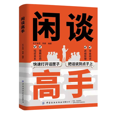 【官方正版】闲谈高手正版讲透社交的底层逻辑终结尬聊的秘诀社恐自救指南快速打开话匣子谈话聊天技巧方法高手接话高情商表达书籍