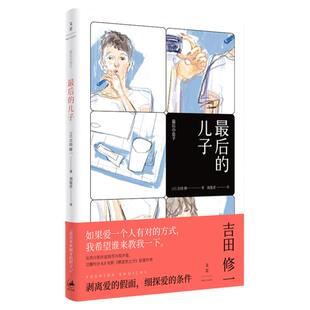 最后的儿子 吉田修一 另著/横道世之介/怒/同栖生活/平成猿蟹合战图/公园生活 芥川奖 日本文学 日本小说 文学小说 世纪文景