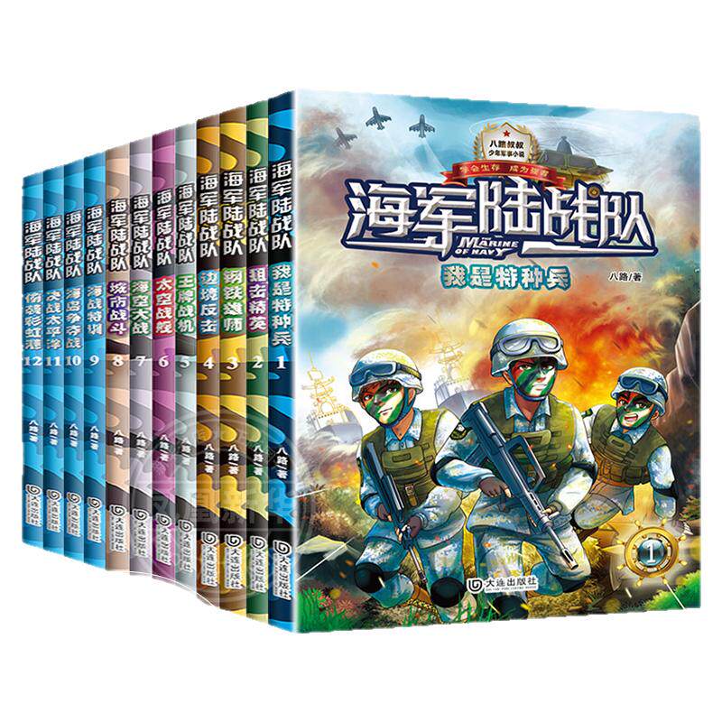 海军陆战队全套12册偷袭彩虹港决战太平洋特种兵学校系列八路的书小学生课外阅读海军书籍军事小说儿童科普读物三四五六年级