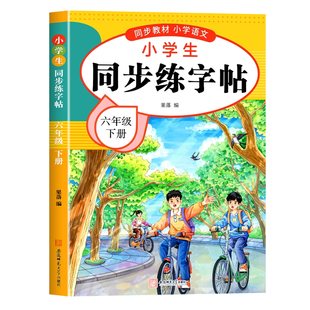 2026新版六年级下册练字帖人教版六下语文字帖课本同步练字帖 6年级下小学生专用钢笔生字帖下学期练字教材写字每日一练课课练