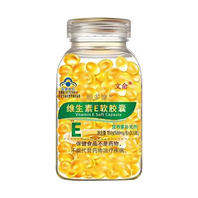 【300粒】文命官方正品维生素E软胶囊内服外用大颗粒500毫克涂斑