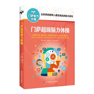 门萨超级脑力体操 修订版 附赠门萨趣味数独游戏卡 正版图书门萨智力大师系列 挑战脑力高智商益智游戏 华东师范大学出版社