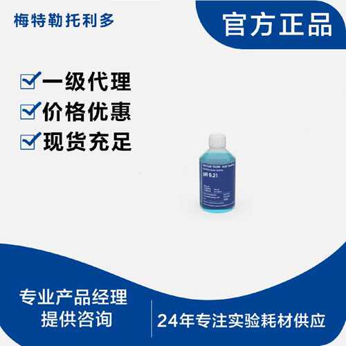 议价【可询价】梅特勒缓冲液Certified pH 9.21 250mL 51350036
