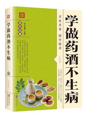学做药酒不生病正 版书籍 中药泡酒药材补肾药酒食疗养生大全食疗药膳养生宝典补气血科普攻略 中医调理身体中医养生书