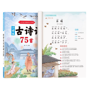 小学生必背古诗词75+80 人教版文言文古诗文大全集一本通小古文100篇1-6年级古诗75首儿童统编必备教辅书籍同步语文教材经典古诗文