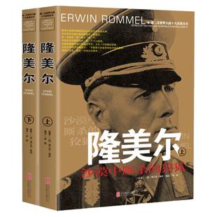 隆美尔传风云人物传记自传全套2册 第二次世界大战十大名将丛书二战书籍全史军事经典历史类书籍大全战争隆美尔战时文件回忆录德军