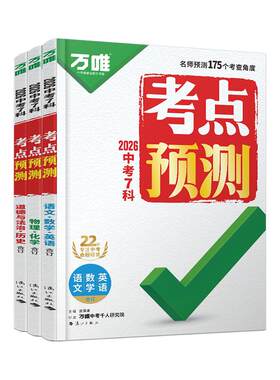 万唯中考7科考点预测一线名师