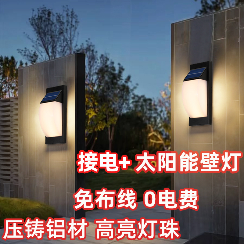 太阳能+接电双用感应壁灯可免打孔免接电户外庭院灯防水庭院灯