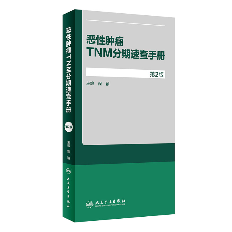 恶性肿瘤TNM分期速查手册第2版程颖肿瘤学晚期阶段AJCC肝癌胃癌乳腺癌肺癌结直肠癌人民卫生出版社CSCO2025癌症规范化临床内科实用