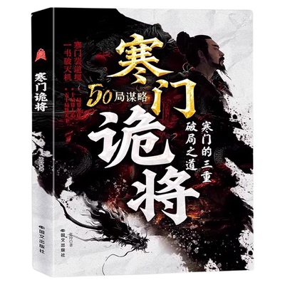 【正版】寒门诡将+强智解厄学全2册 窥破天机50局谋略寒门的三重破局之道寒门逆袭手册智斗权谋指南底层翻身逻辑阳谋权衡博弈