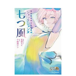 【现货】杰克珍妮JACKJEANNE游戏小说：七风 ジャックジャンヌ 七つ風 日文轻小说日本进口图书 石田翠/十和田伸 衍生短篇小说集