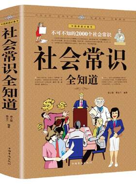 正版现货社会常识全知道