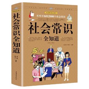 正版现货 社会常识全知道 口才知识社交书籍 中国华侨出版社 为人处事提高情商人际交往技巧书籍职场与生活百科宝典全书