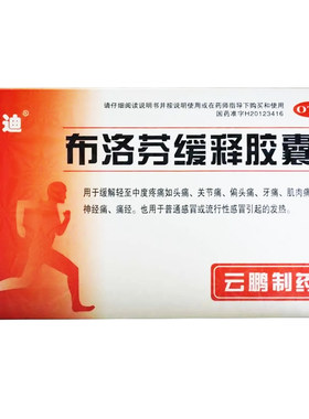 【抗迪】布洛芬缓释胶囊0.3g*22粒/盒