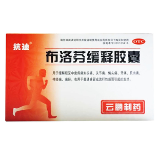 抗迪布洛芬缓释胶囊22粒官方旗舰店正品头痛缓解痛经发热感冒药