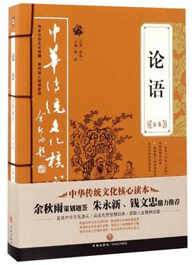 【官方店铺正版】论语全集 孔子线装小学初中生通用国学经典课外书译注评论赏析 论语别裁选解大学中庸孟子四书五经书籍 核心读本