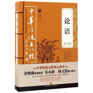 【官方店铺正版】论语全集 孔子线装小学初中生通用国学经典课外书译注评论赏析 论语别裁选解大学中庸孟子四书五经书籍 核心读本