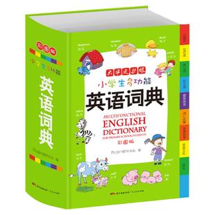 【新华书店】中小学生多功能英语词典小学到初中英语字典正版大开本英汉汉英词典双解互译中英文单词全功能中小学生专用工具书大全