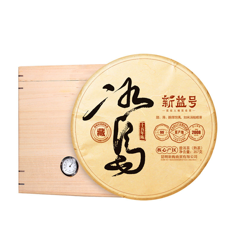 新益号十五年陈冰岛古树熟茶