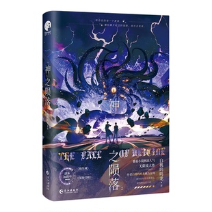 神之陨落小说实体书1+2人气作者白桃呜呜龙著 原名杀穿副本后我在规则里养大邪神殷修VS黎默 双男主 无限流小说