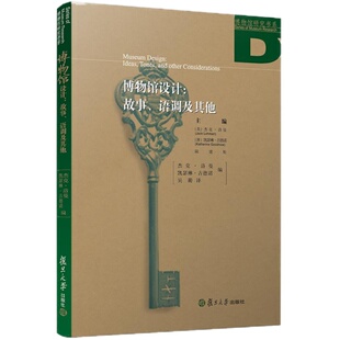 博物馆设计：故事、语调及其他 [英]杰克·洛曼 [澳]凯瑟琳·古德诺 博物馆研究书系 复旦大学出版社