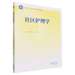 社区护理学 高等教育出版社 专科护士档案管理 妇女儿童老年人慢性病管理走访健康随访出院延续护理 健康教育社区传染病公共卫生