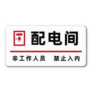 亚克力强弱电井生活消防水泵房消防控制室标识牌配电风机房高低压配电室水电表空调井排烟机房间标识牌定制