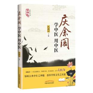 正版 学中医系列丛书 庆余阁 学中医 用中医 邓杨春编 中国中医药出版社