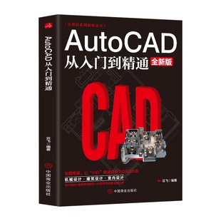 正版 Autocad从入门到精通制图教程书籍 室内设计教程建筑机械绘图电脑画图autocad命令大全自学教材零基础学CAD基础入门教程书