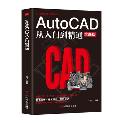 Autocad从入门到精通全新版