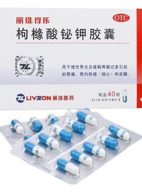 【丽珠】枸橼酸铋钾胶囊40粒/盒