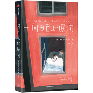 【当当网】一间自己的房间刷边版 聪明女生的独立方式 从拥有一间自己的房间开始！一部激发女性精神觉醒的心灵之书 世界名著小说