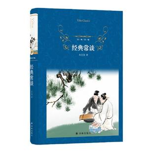 经典译林：经典常谈（精装）高中推荐阅读书目 语文教科书名著导读品种 朱自清13堂古典文学课初高中学生课外书籍译林出版社正版