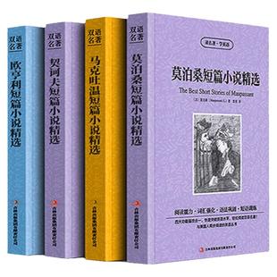 4本欧亨利/契诃夫短篇小说集马克吐温中短篇小说精选莫泊桑小说选英汉双语中英文对照世界名著书籍套装契科夫英文原版正版作品全集