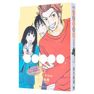 漫画 只想告诉你 爱藏版 3 椎名軽穂 台版漫画书 东立出版【中商原版】