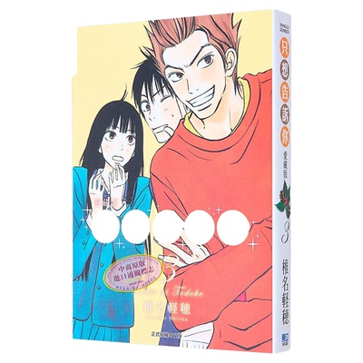 漫画 只想告诉你 爱藏版 3 椎名軽穂 台版漫画书 东立出版【中商原版】