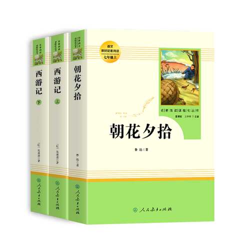 正版原著无删减 西游记朝花夕拾 人教版七年级课外阅读书籍初一上册中学生人民教育出版社世界名著文言文同步配套课本完整版初中