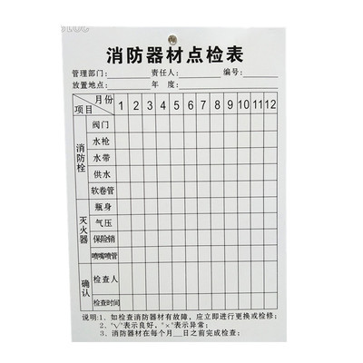 灭火器检查卡消防器材消防栓卡