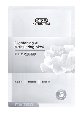 佰草集新七白透亮面膜补水保湿