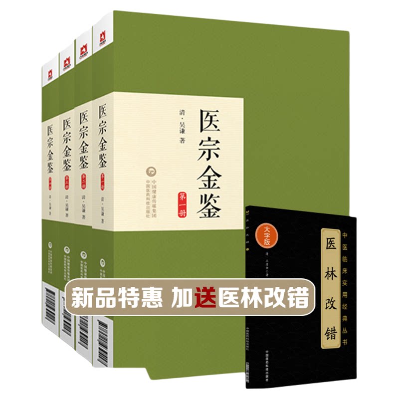 医宗金鉴正版四本全套集原文著无删减清吴谦编撰御纂医宗金鉴伤寒杂病四诊妇幼外科心法要诀中医临床自学入门基础同人民卫生出版社