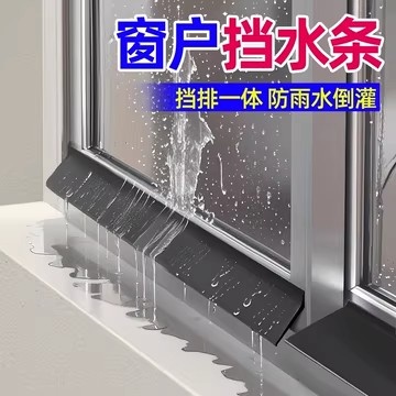 窗户挡水条防雨水倒灌挡雨神器阳台窗户窗沿阻水屋檐防水神器台风