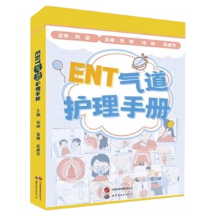 ENT气道护理手册(全5册) 世界图书出版 小儿成人气道气管切开咽喉切除临床表现居家切除延续护理呼吸机 三基应知专科护理护士书籍
