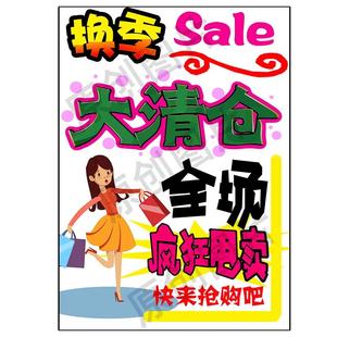 季末清仓海报换季商场促销店铺活动服装店全场特价大甩卖处理墙贴