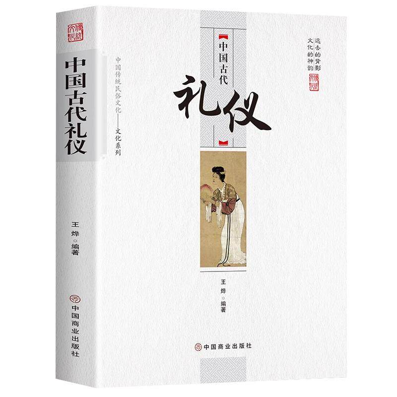 中国古代礼仪正版原著 中国传统民俗文化系列 中国古代礼仪 文化吉凶宾嘉五礼全貌 古代传统婚丧礼日常礼仪 民间礼俗 历史知识书籍